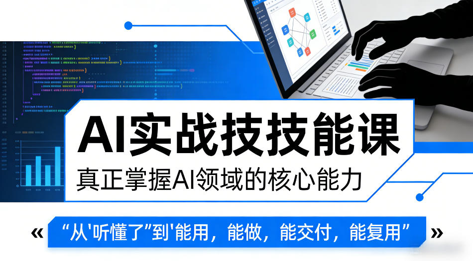 AI实战技能课,真正掌握AI领域的核心能力,把AI从”听懂了”变成”能用,能做,能交付,能复用-副业网