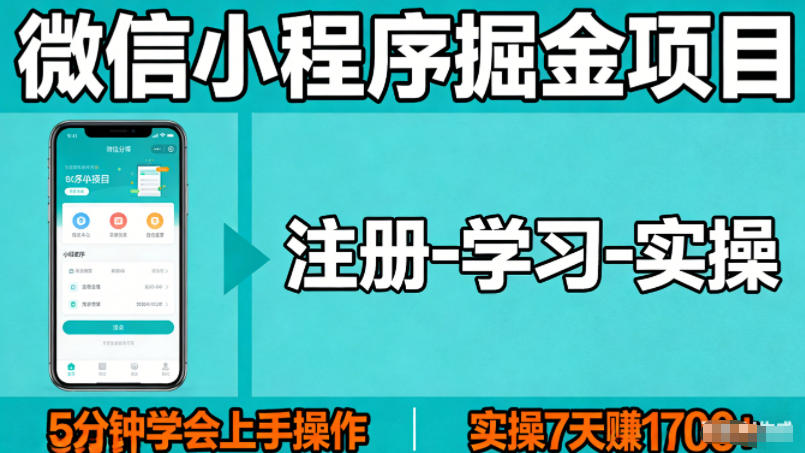 微信小程序掘金项目，项目很简单，5分钟就能学会上手操作，实操7天賺了1700+【揭秘】-副业网