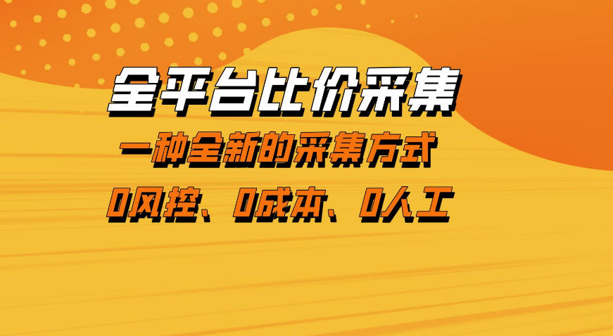 全平台比价采集,一个稳定的数据采集项目,区别于传统的玩法不风控,零成本操作【揭秘】-副业网
