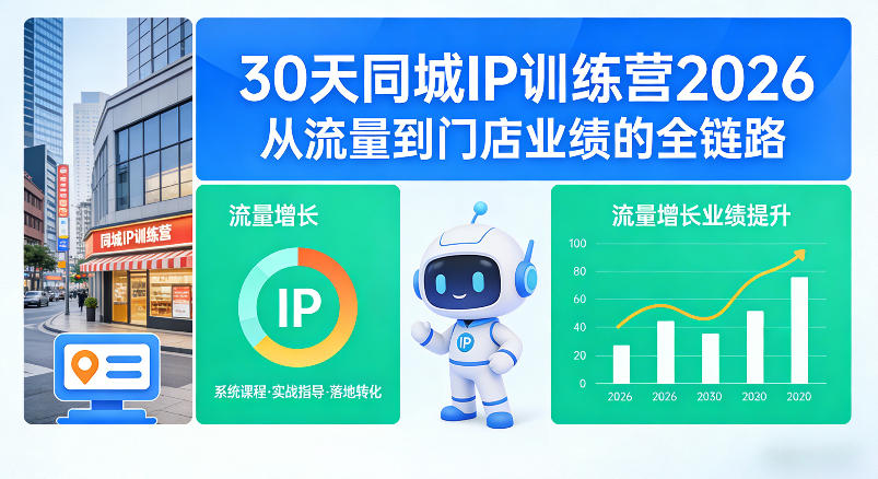 30天同城IP训练营2026年，从流量到门店业绩的全链路-副业网
