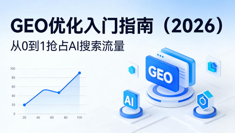 【最新】GEO优化入门指南(2026),从0到1抢占AI搜索流量-副业网