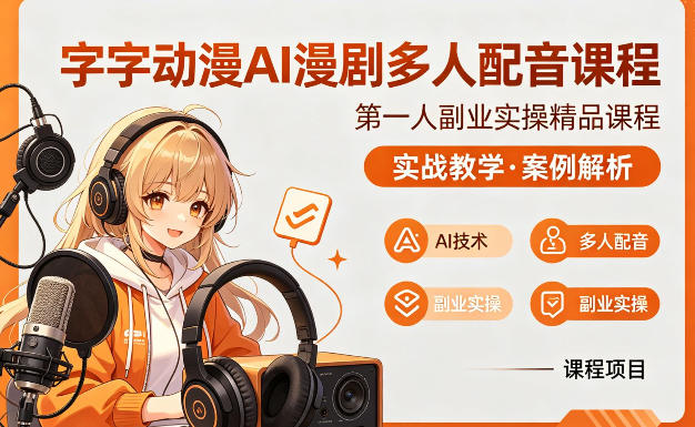 字字动漫AI漫剧多人配音课程，实战教学，案例解析-副业网