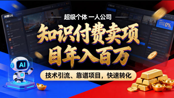 2026年卖项目年入百个W,AI智能体个人IP-精准引流-稳定项目-转化成交【揭秘】-副业网