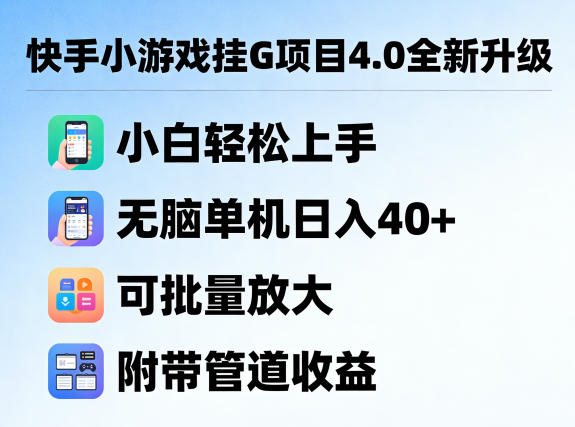 快手小游戏挂G项目4.0全新升级,小白轻松上手,无脑单机日入40+,可批量放大,附带管道收益【揭秘】-副业网