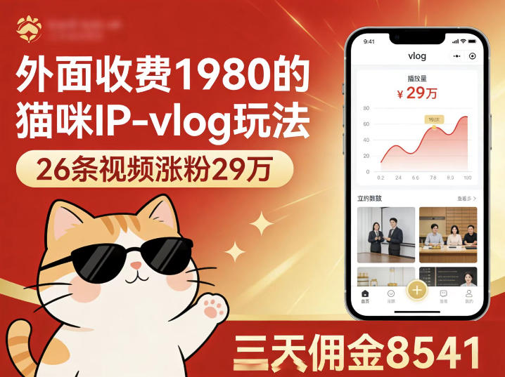 外面收费1980的猫咪IP-vlog玩法，26条视频涨粉29W，三天佣金8541-副业网