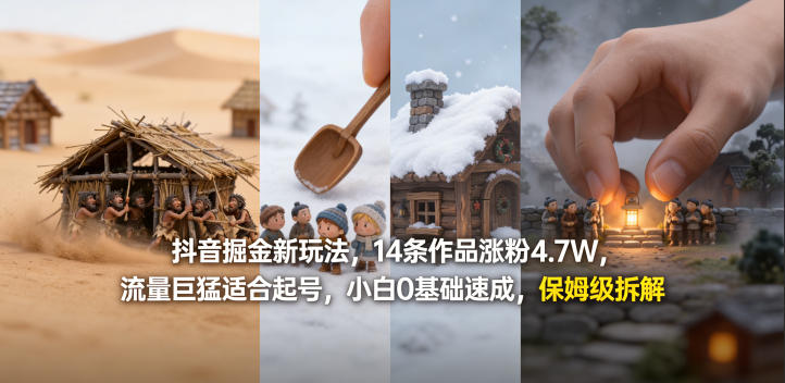 抖音掘金新玩法,14条作品涨粉4.7W,流量巨猛适合起号,小白0基础速成,保姆级拆解-副业网