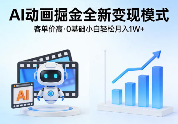 AI动画掘金全新变现模式,客单价高,0基础小白也能轻松月入1W+-副业网