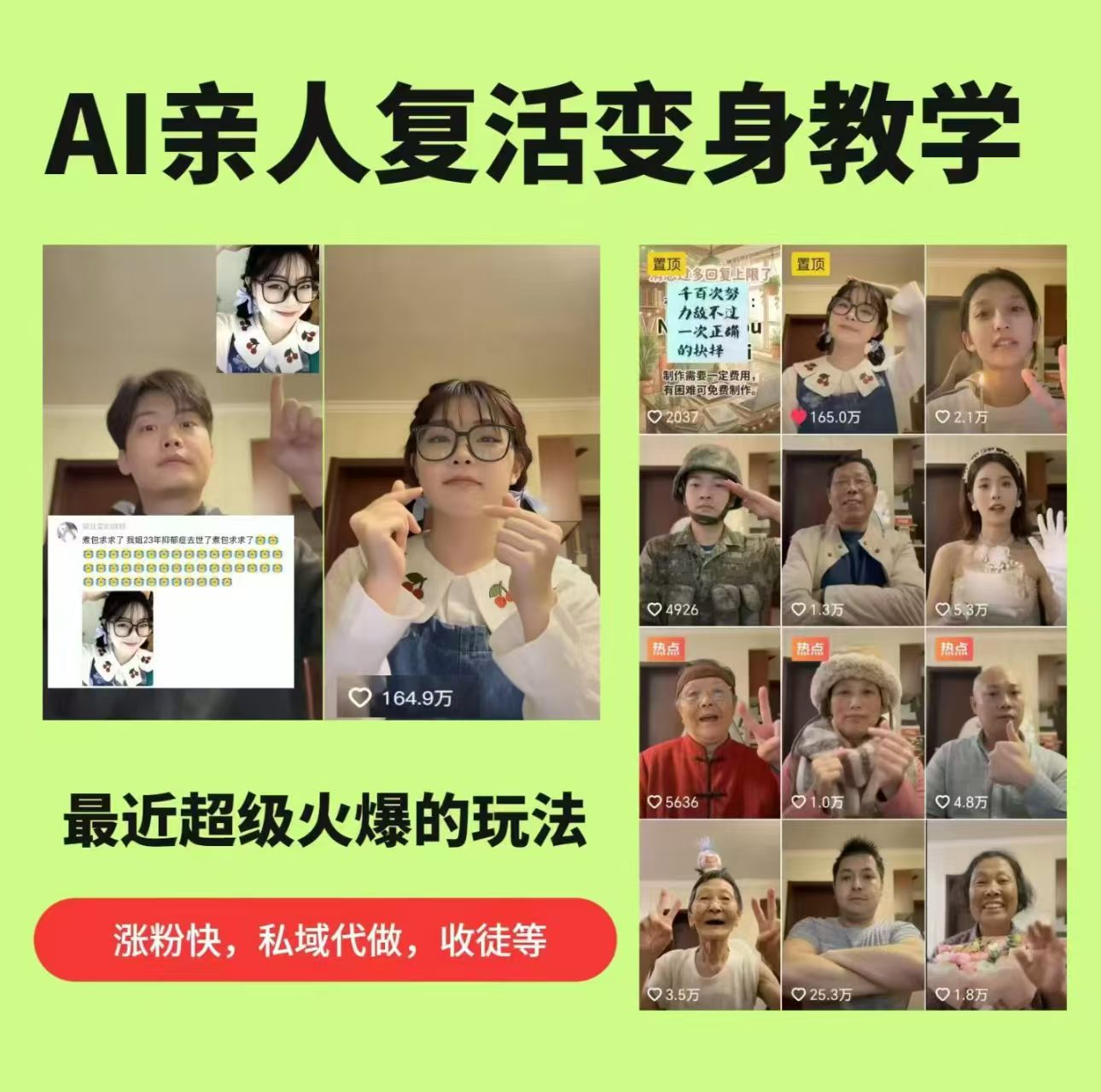 AI亲人复活变身教学,最近超级火爆的项目,涨粉超级快,私域引流代做服务,收徒等-副业网