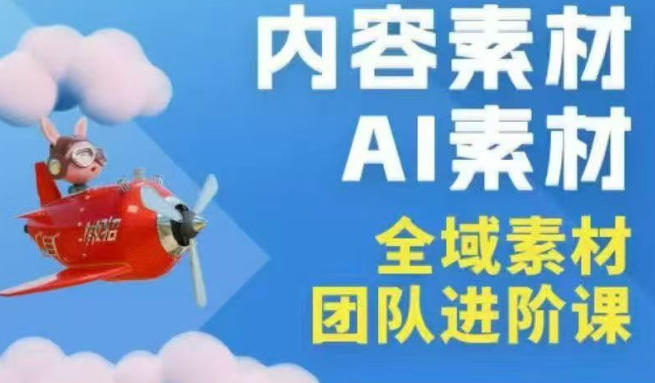 2026年全域素材破局3月30-31广州线下课，全域内容素材+AI素材，实战经验满满-副业网