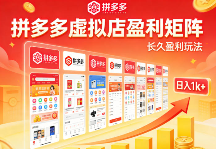 实测可落地!拼多多虚拟店长久盈利玩法,矩阵放大收益,日入1k+不难【揭秘】-副业网