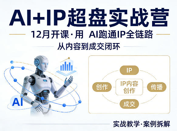 格掌门AI+IP超盘实战营,12月的课,用AI跑通IP全链路,从内容到成交闭环-副业网