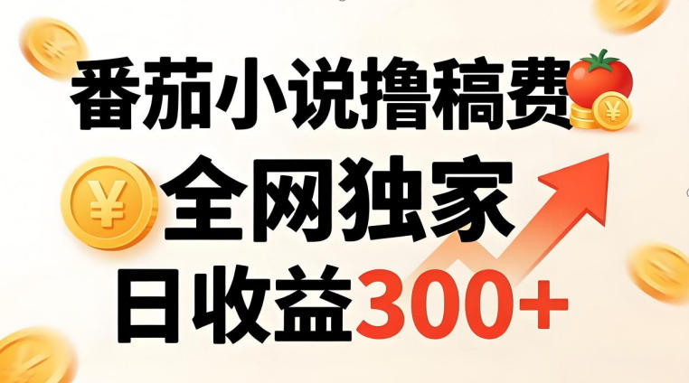 番茄撸稿费,稳定日收益300+,全网独家,副业必看,小白易上手,超级简单【揭秘】-副业网