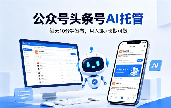 公众号头条号AI托管,我提供作品,你每天10分钟发布,月入3k+长期可做【揭秘】-副业网