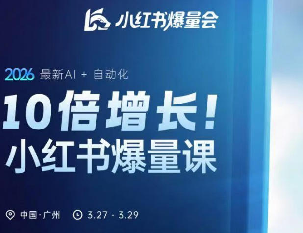 10倍增长小红书爆量会3月27-29号线下课,2026最新AI+自动化-副业网