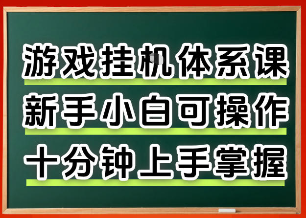 从0上手掌握游戏挂G全流程,新手小白当天上手当天出收益,一对一辅导【揭秘】-副业网