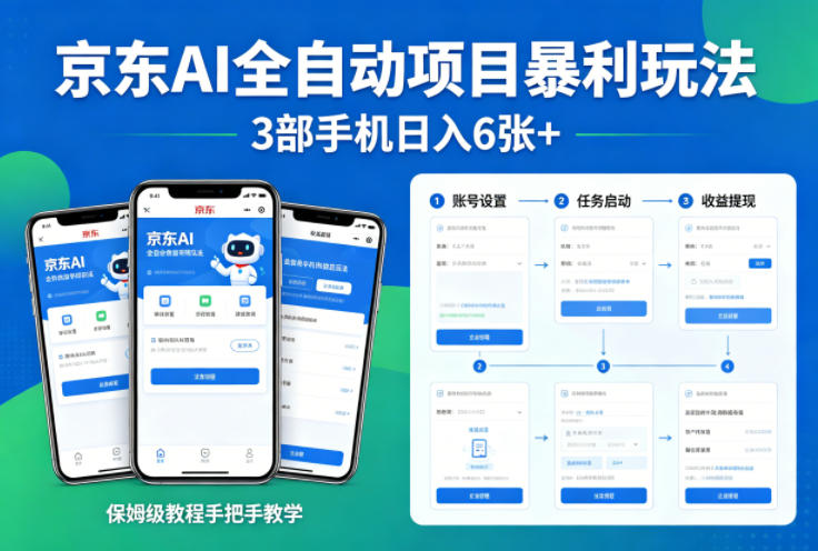 京东AI全自动项目暴利玩法,3部手机日入6张+,保姆级教程手把手教学【揭秘】-副业网