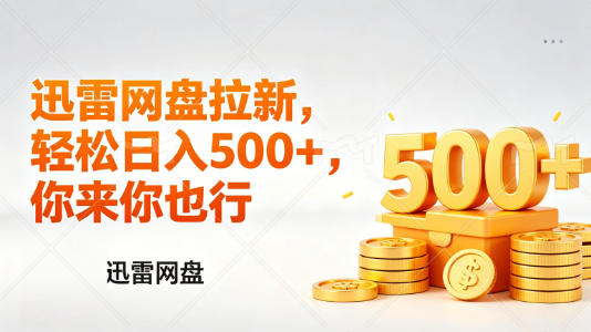 迅雷网盘锐评拉新,轻松日入几张,小白副业首选-副业网
