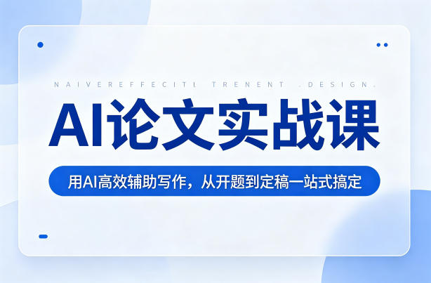 AI论文实战课：用AI高效辅助写作，从开题到定稿一站式搞定-副业网