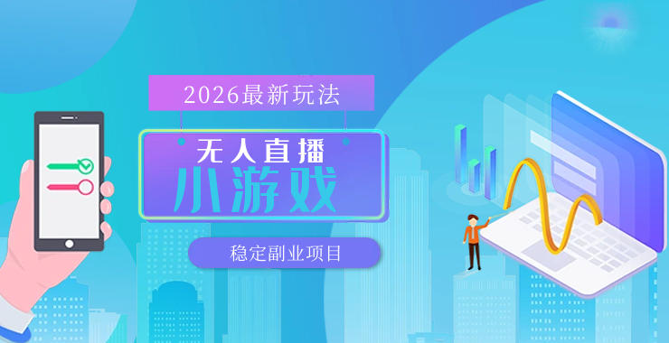 【最新技术】无人小游戏直播,一天搞几百+,独家技术,独家软件,可矩阵开播,长期稳定【内部揭秘】-副业网