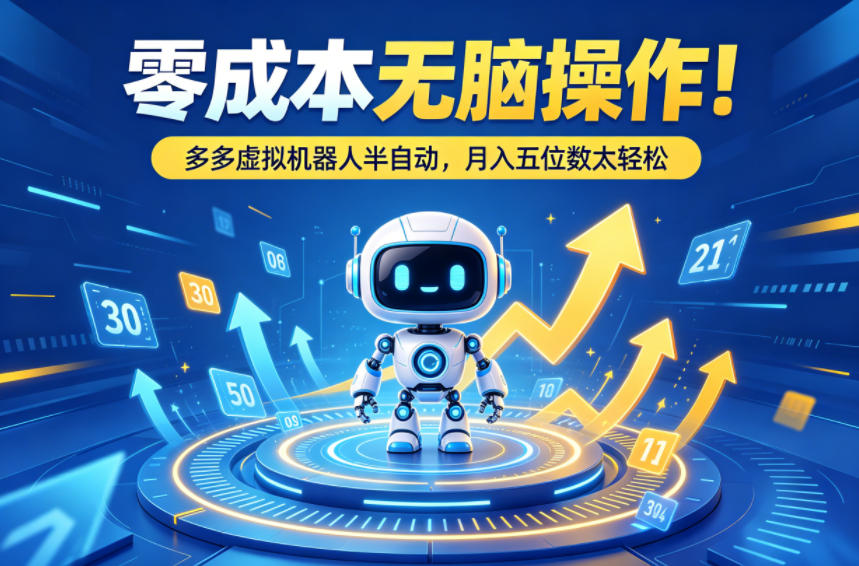 零成本无脑操作!多多虚拟机器人半自动,月入五位数太轻松【揭秘】-副业网