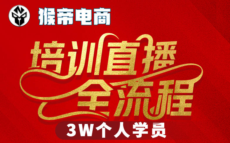 猴帝3W抖音直播2026年3月19线下课,实现流量变现,开启直播事业新高峰(全程录音+字幕交付)-副业网