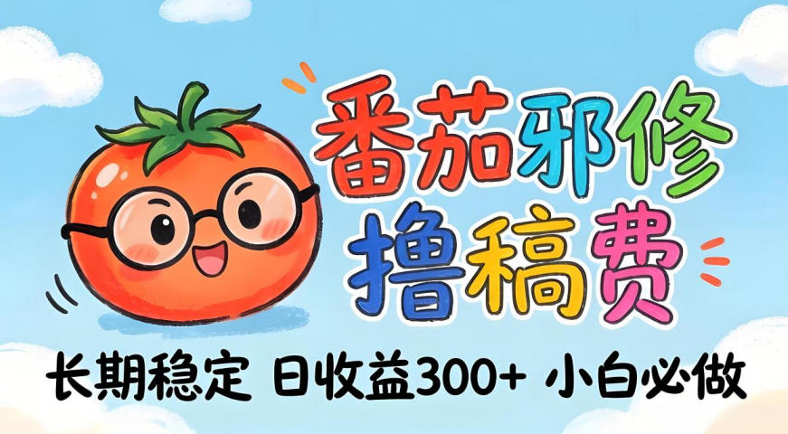 番茄撸金术:日入300+稳如泰山!独家玩法曝光,操作门槛极低,无需经验,小白闭眼上车【揭秘】-副业网