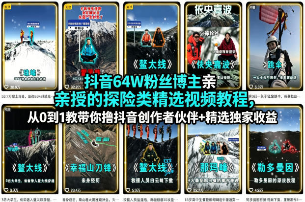 抖音64W粉丝博主亲授的探险类精选视频教程,从0到1教带你撸抖音创作者伙伴+精选独家收益-副业网