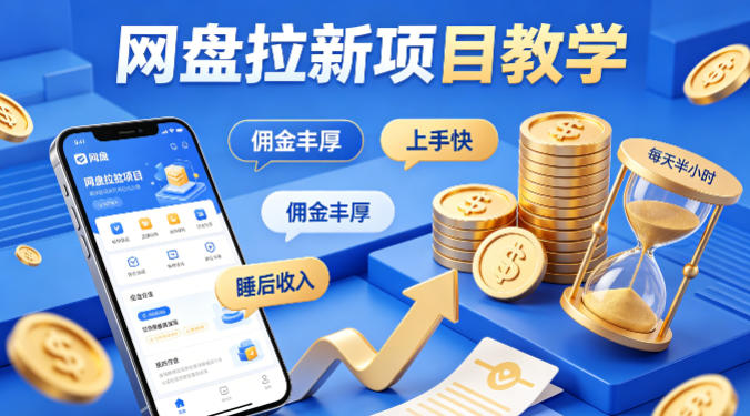 项小推网盘拉新项目教学,佣金丰厚,上手快,每天半小时,打造你的“睡后”收入-副业网