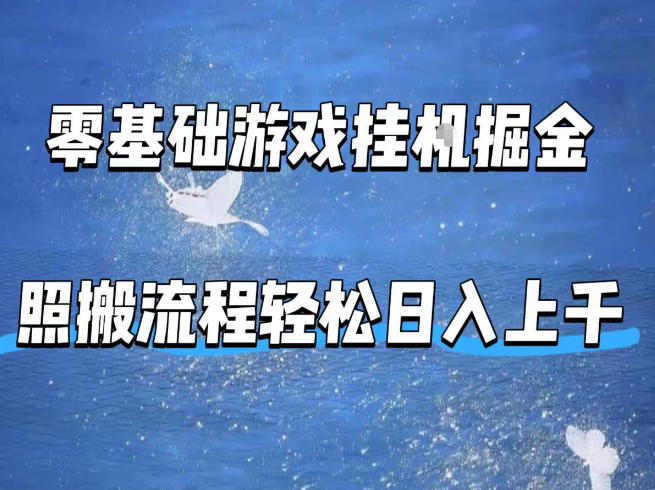 零基础游戏挂G掘金,全自动无需人工手动,照搬流程轻松日入上千【揭秘】-副业网