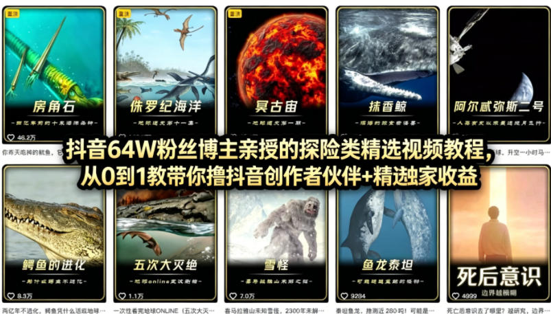 抖音68W粉丝博主的AI万物科普视频,从0到1做科普短视频,拿抖音创作伙伴计划+精选独家收益-副业网