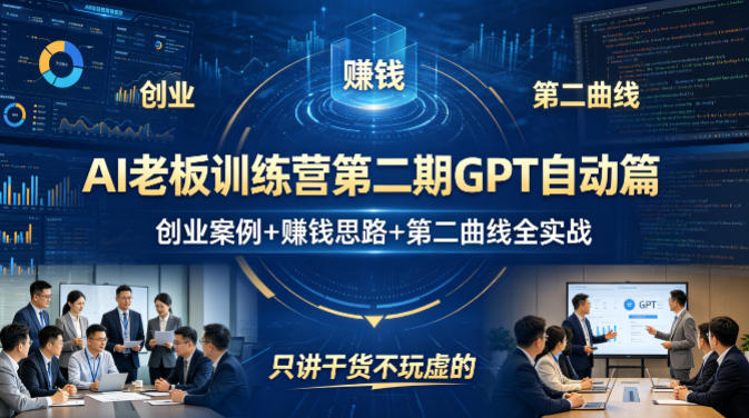 AI老板训练营第二期GPT自动篇,创业案例+賺钱思路+第二曲线全实战,只讲干货不玩虚的-副业网