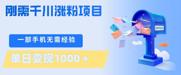 刚需千川涨粉项目,一部手机无需技术,单日变现1k+,当天做当天见收益【揭秘】-副业网