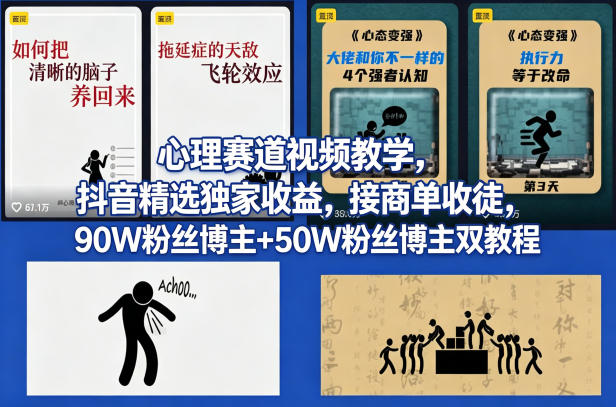 AI心理学赛道视频制作教学，撸抖音精选独家收益，接商单收徒，90W粉丝博主+50W粉丝博主双教程-副业网