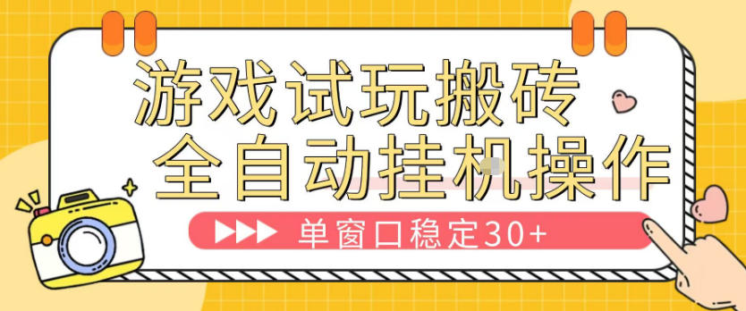 游戏试玩全自动挂G搬砖,单窗口稳定30+,无脑挂G脚本全自动操作,稳定可靠【揭秘】-副业网