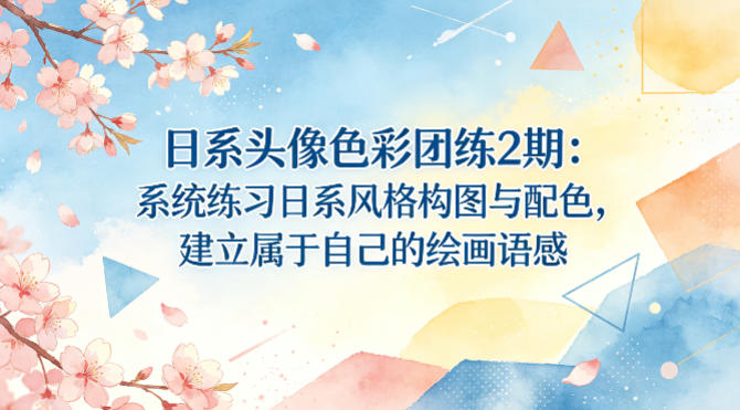 日系头像色彩团练2期:系统练习日系风格构图与配色,建立属于自己的绘画语感-副业网