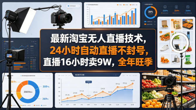 最新淘宝无人直播技术,24小时自动直播不封号,直播16小时卖9W,全年旺季【揭秘】-副业网