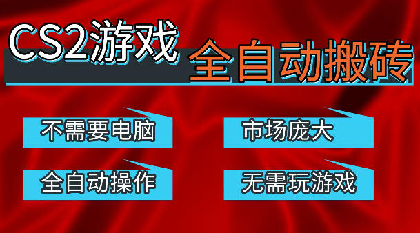 热门游戏国内交易平台自动捡漏賺米,不耗费时间,包教包会,手机即可完成全部操作,日入300+稳定副业【揭秘】-副业网