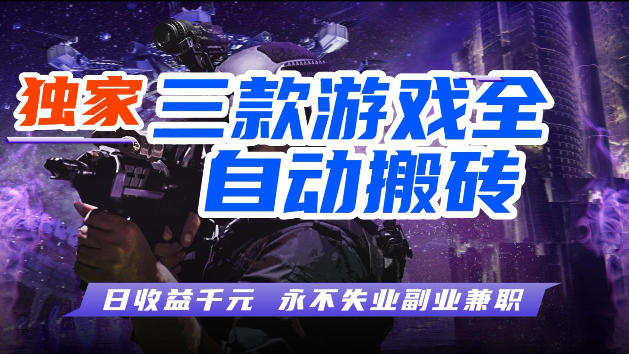 游戏全自动打金,无需人工操作,轻松日入1k,独家玩法,操作无门槛【揭秘】-副业网