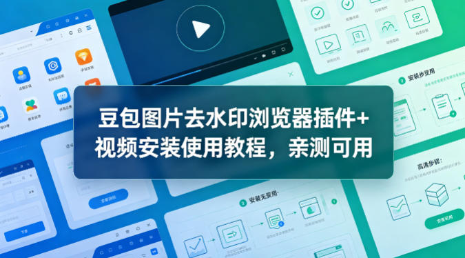 豆包图片去水印浏览器插件+视频安装使用教程，亲测可用-副业网