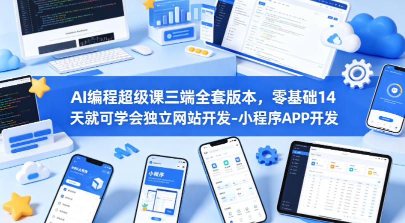 AI编程超级课三端全套版本,零基础14天就可学会独立网站开发-小程序APP开发-副业网