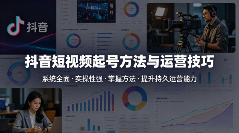 抖音短视频起号方法和运营技巧,内容系统全面实操性强,掌握起号方法,提升账号持久运营能力-副业网