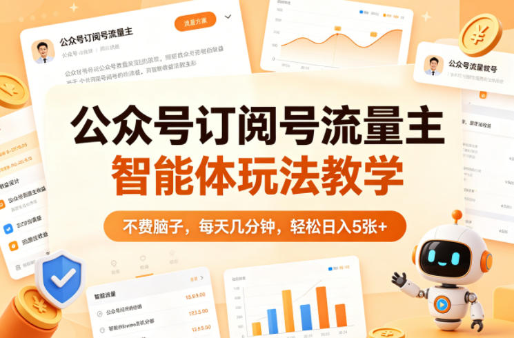 公众号订阅号流量主智能体玩法教学,不费脑子,每天几分钟,轻松日入5张+-副业网