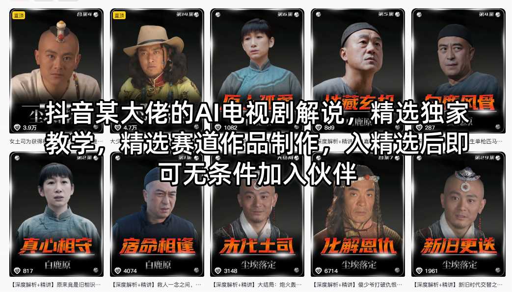 抖音某大佬的AI电视剧解说,精选独家教学,精选赛道作品制作,入精选后即可无条件加入伙伴-副业网
