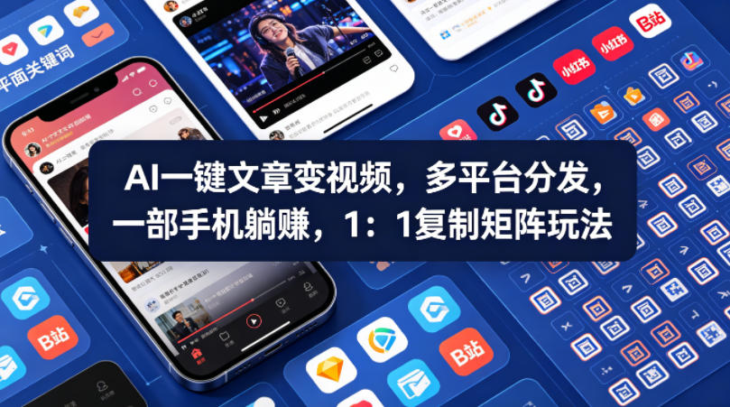 Ai一键文章变视频,多平台分发,一部手机躺賺,1:1复制矩阵玩法-副业网