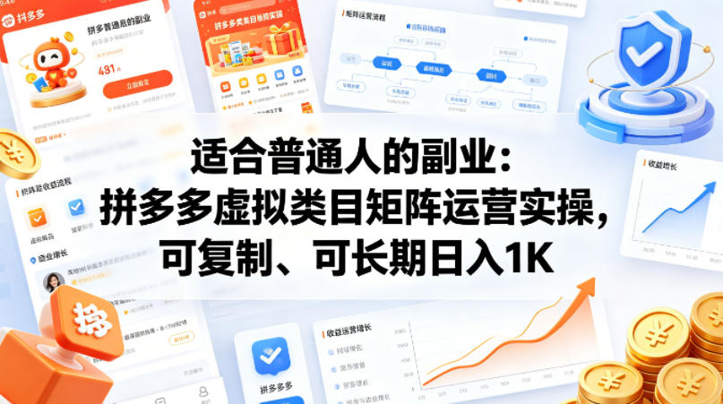 适合普通人的副业:拼多多虚拟类目矩阵运营实操,可复制、可长期日入1K【揭秘】-副业网