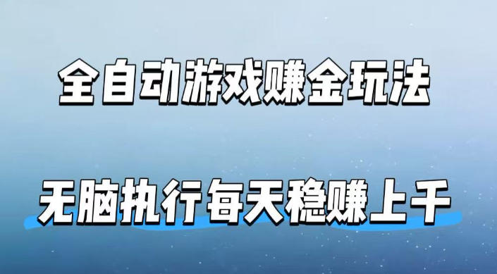 全自动游戏賺金玩法,科技操作无需人工手动,无脑执行每天稳入上千【揭秘】-副业网