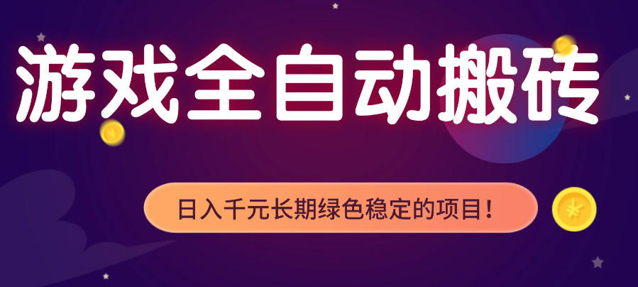 游戏全自动打金项目,多开轻松日入1K+,小白轻松上手,项目长期稳定【揭秘】-副业网
