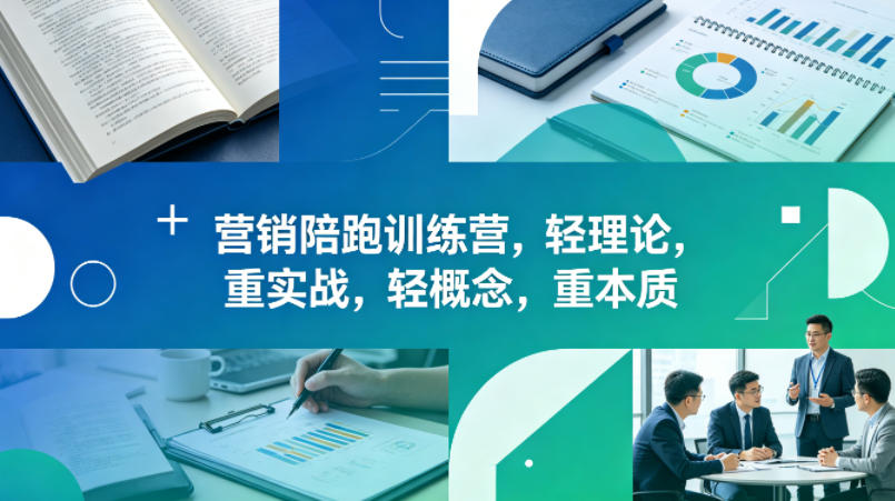 老A营销陪跑训练营,轻理论,重实战,轻概念,重本质(更新2026年4月)-副业网
