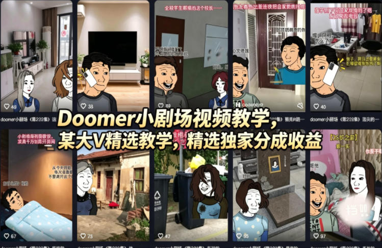 Doomer小剧场视频教学,某大V精选教学,精选独家分成收益-副业网