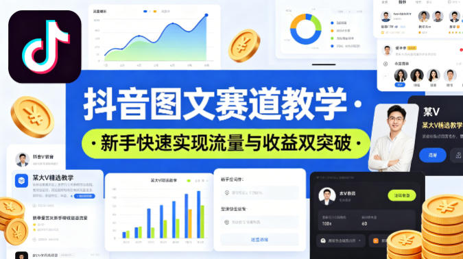 抖音图文赛道教学,某大V精选教学,新手也能快速实现流量与收益双突破-副业网
